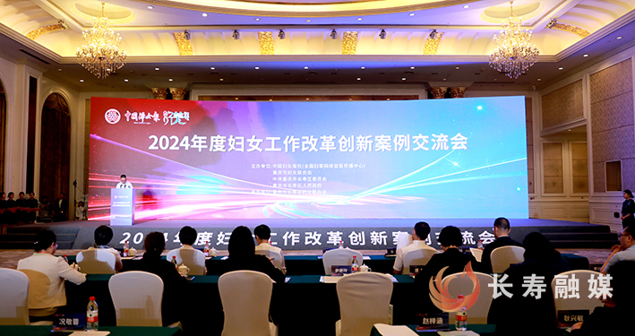 2024年度妇女工作改革创新案例交流会在长举行 (1)