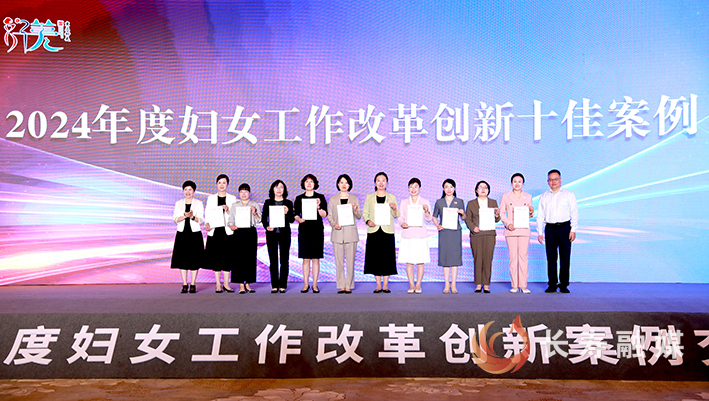 2024年度妇女工作改革创新案例交流会在长举行 (2)