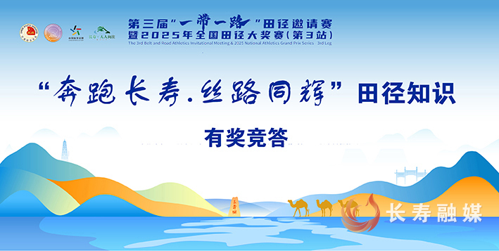 “奔跑长寿.丝路同辉”田径知识有奖竞答活动 (1)