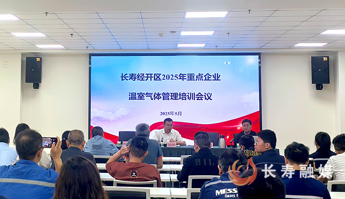 长寿经开区召开重点企业温室气体管理培训会 (1)