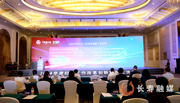 2024年度妇女工作改革创新十佳案例在长寿发布 (1)