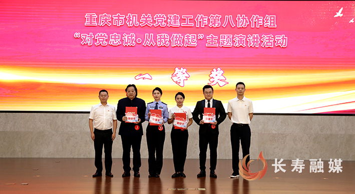 重庆市机关党建工作第八协作组“对党忠诚·从我做起”主题演讲活动在长举行 (20)