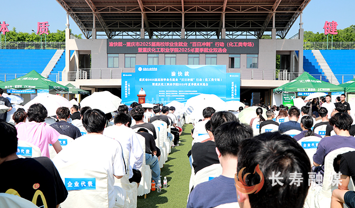 长寿2025年就业双选会暨高校毕业生 (3)