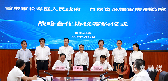 区政府与自然资源部重庆测绘院签订战略合作协议 (1)