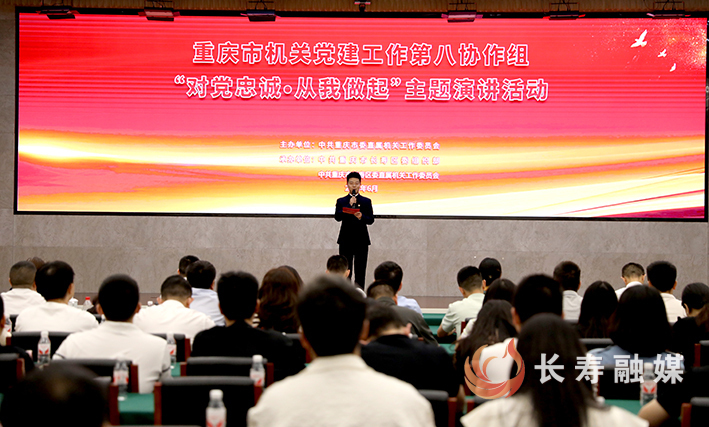 重庆市机关党建工作第八协作组“对党忠诚·从我做起”主题演讲活动在长举行 (1)