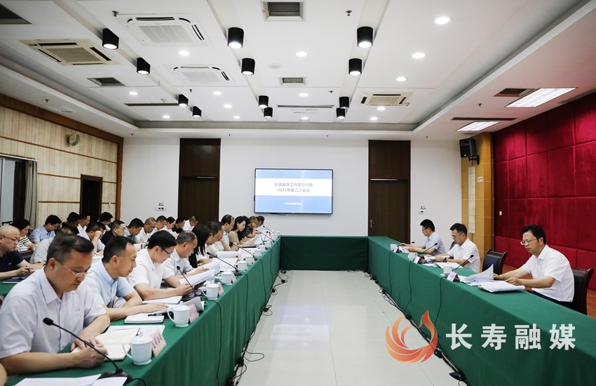 区委教育工作领导小组2025年第二次会议召开1