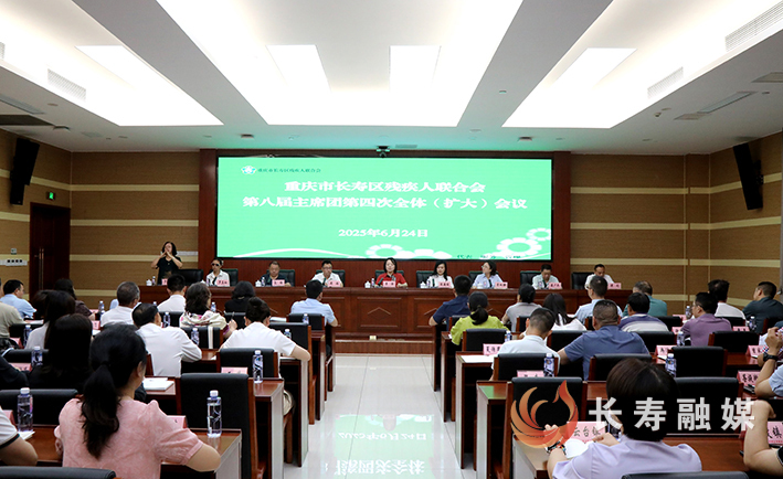 区残联召开第八届主席团第四次全体(扩大)会议 (1)