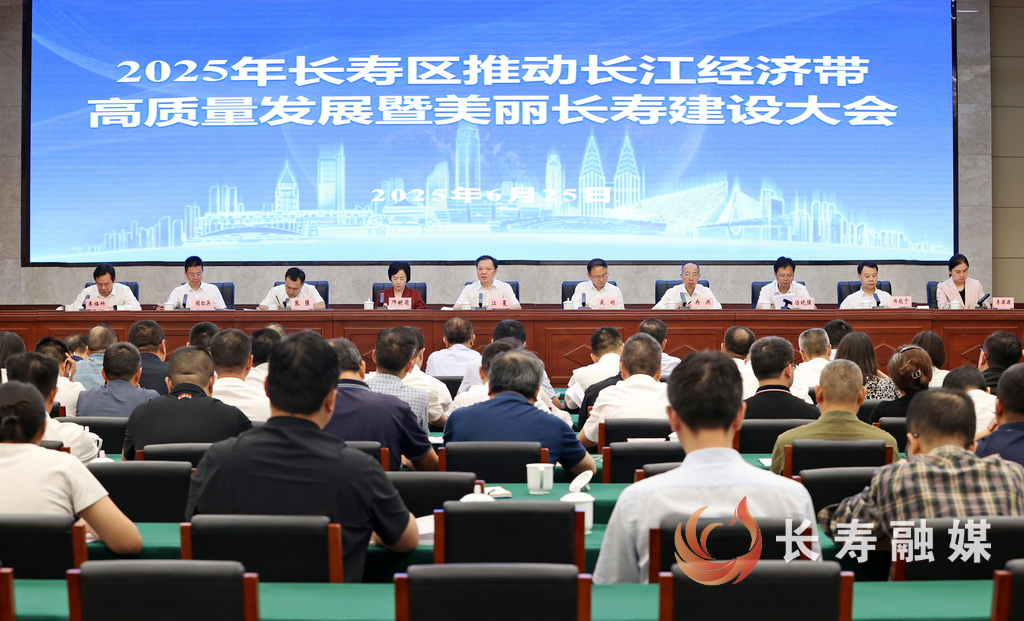 长寿区推动长江经济带高质量发展暨美丽长寿建设大会召开