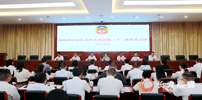 区政协十六届三十二次常委会召开