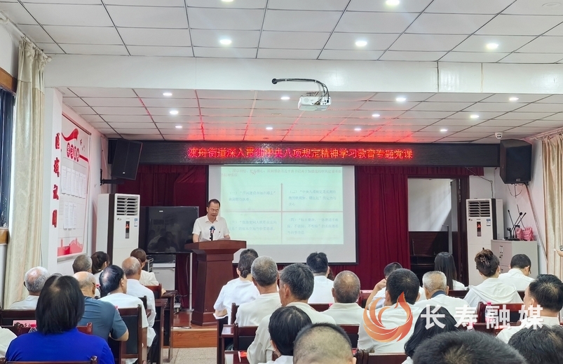 渡舟街道開展中央八項(xiàng)規(guī)定精神學(xué)習(xí)教育專題黨課
