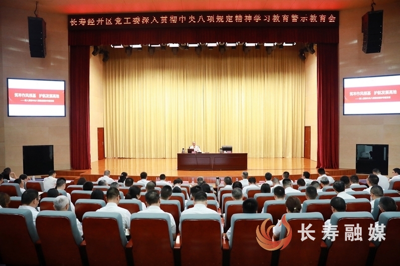 (冉洪)长寿经开区党工委召开深入贯彻中央八项规定精神学习教育警示教育会