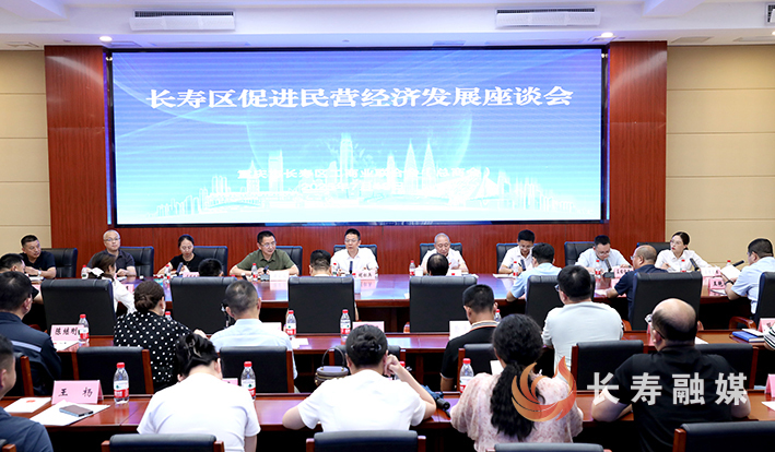 长寿区工商业联合会(总商会)十一届七次常委会暨促进民营经济发展座谈会召开 (1)