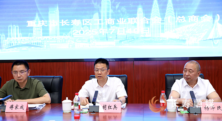 长寿区工商业联合会(总商会)十一届七次常委会暨促进民营经济发展座谈会召开 (2)