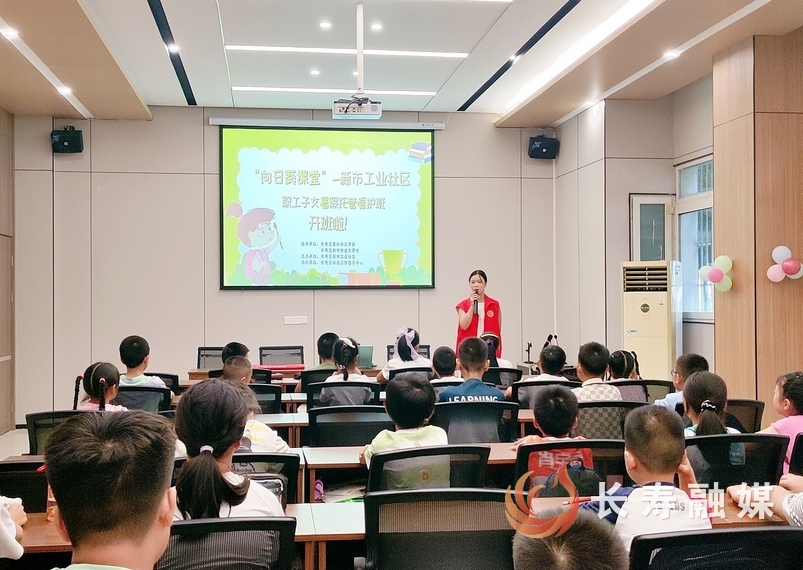 新市工业社区暑托班今日开班