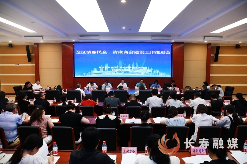全区清廉民企清廉商会建设工作推进会召开