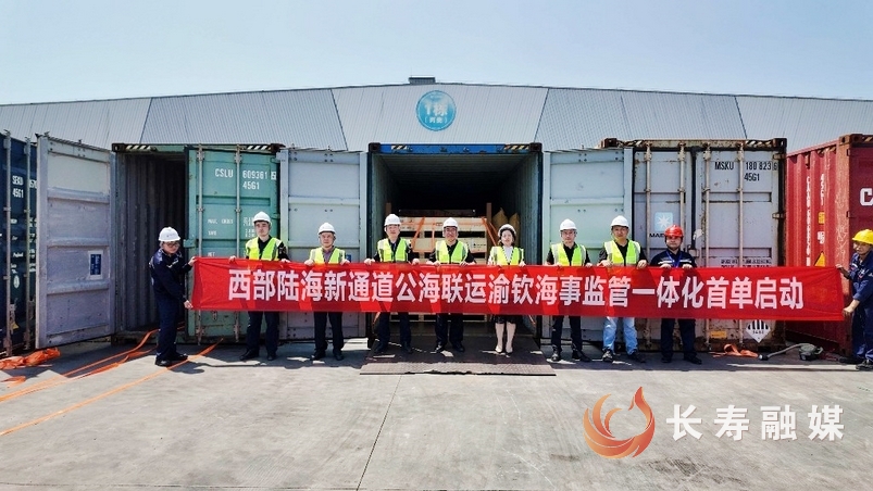 西部陆海新通道公海联运“渝钦海事监管一体化”发运1