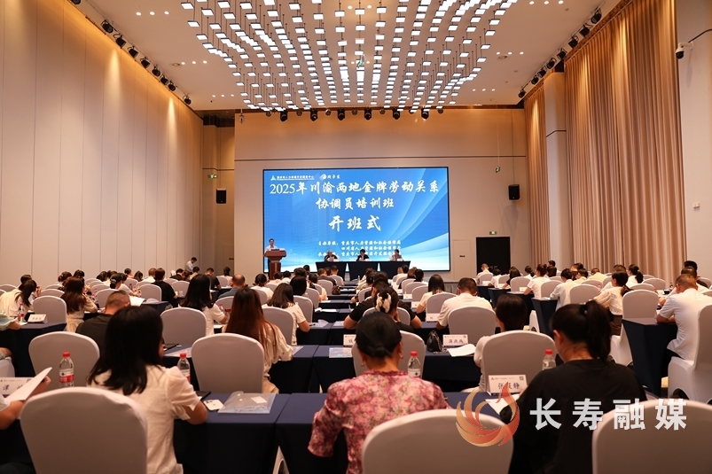 2025年川渝两地金牌劳动关系协调员培训在长开班1