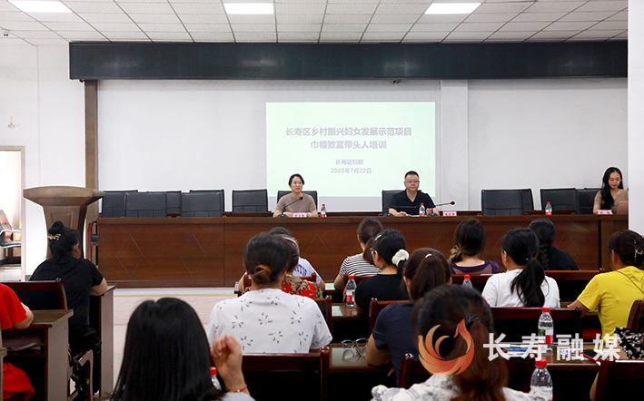 长寿区乡村振兴妇女发展示范项目巾帼致富带头人培训在云集镇举行 (1)