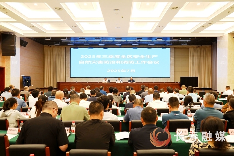 全区三季度安全生产、自然灾害防治和消防工作会议召开2