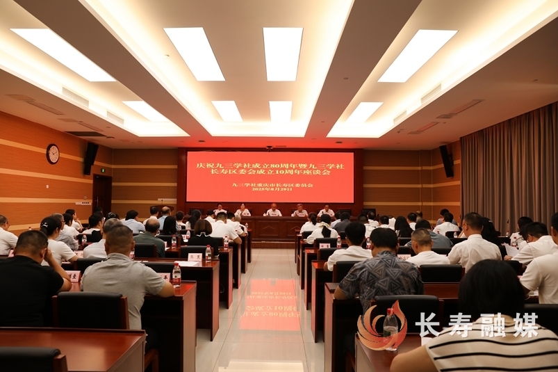 九三学社长寿区委会举行庆祝九三学社创建80周年 座谈会1