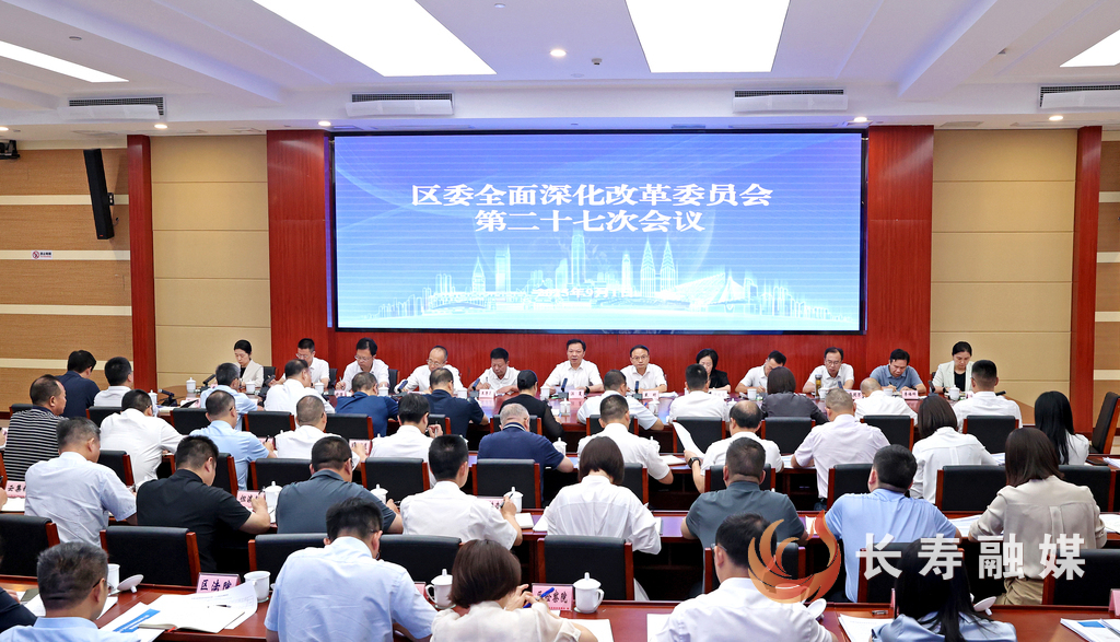 江夏在区委全面深化改革委员会第二十七次会议
