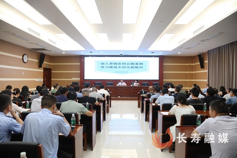 我区召开《农村公路条例》宣传贯彻推进会1