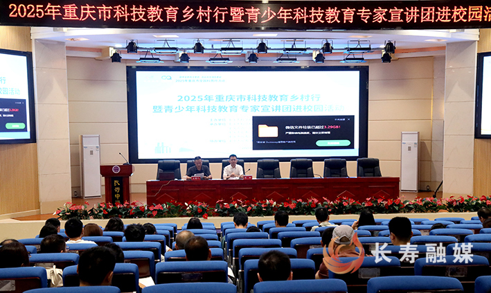 2025年重庆市科技教育乡村行活动走进长寿 (1)