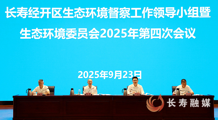 长寿经开区生态环境督察工作领导小组暨生态环境委员会2025年第四次会议召开 (2)