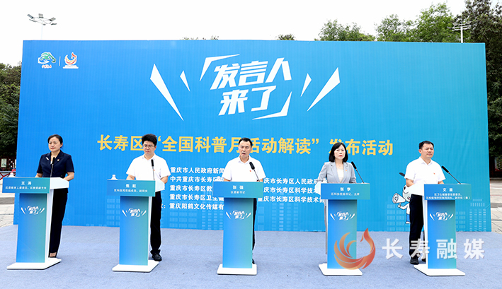 “发言人来了——我为群众办实事”长寿区“全国科普月活动解读”发布活动举行