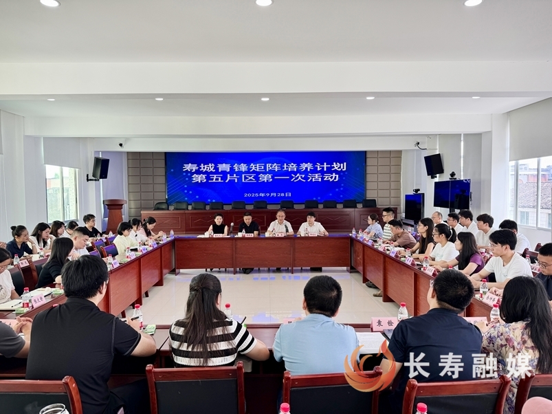 八颗街道举办寿城青锋矩阵培养计划第五片区第一次活动