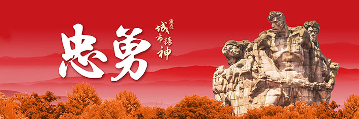 重庆城市精神-03