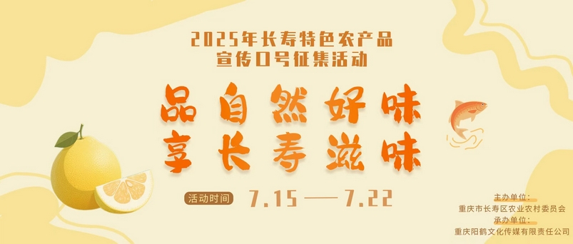 长寿特色农产品公开征集宣传口号