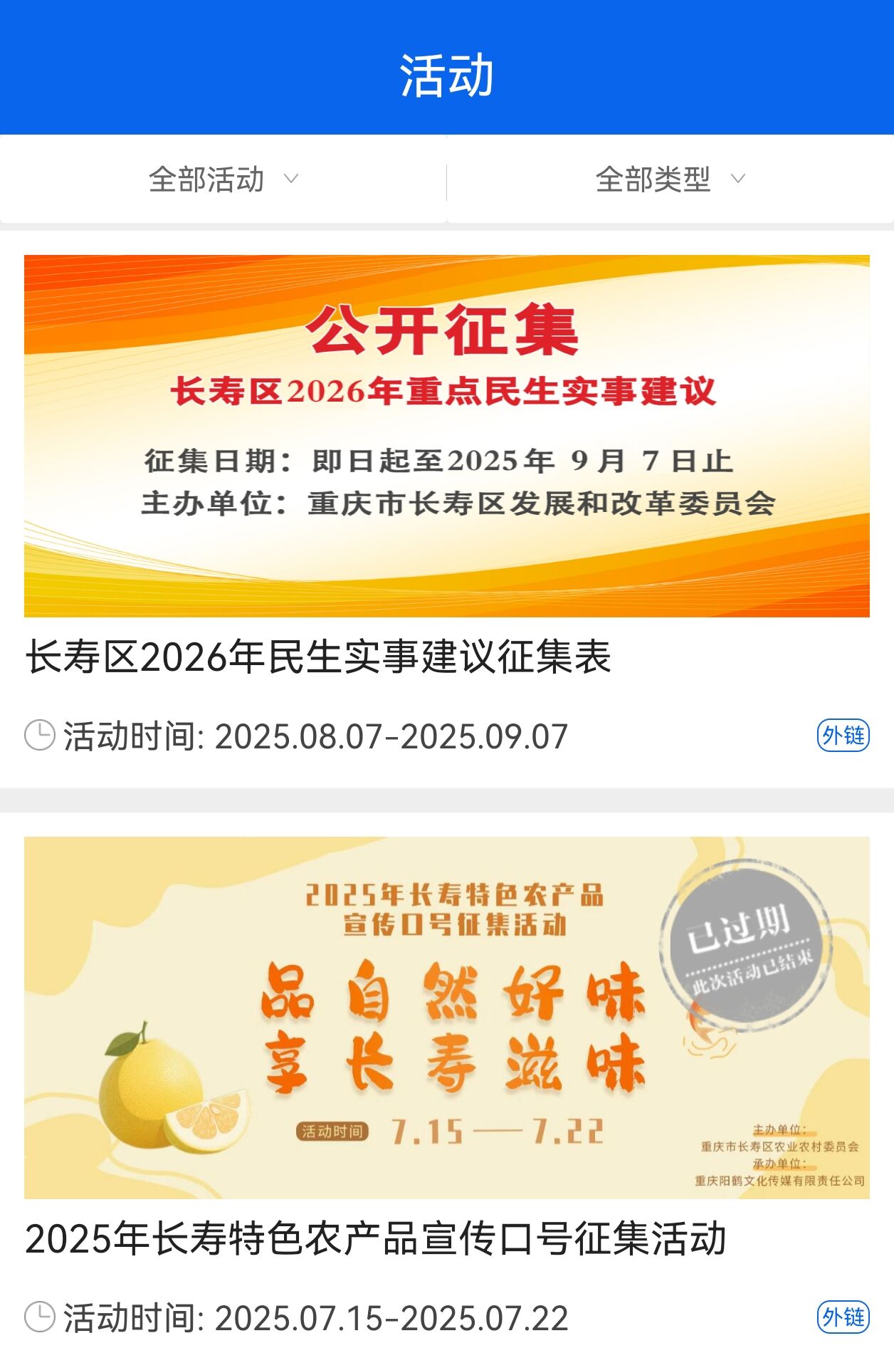 长寿区2026年民生实事建议征集