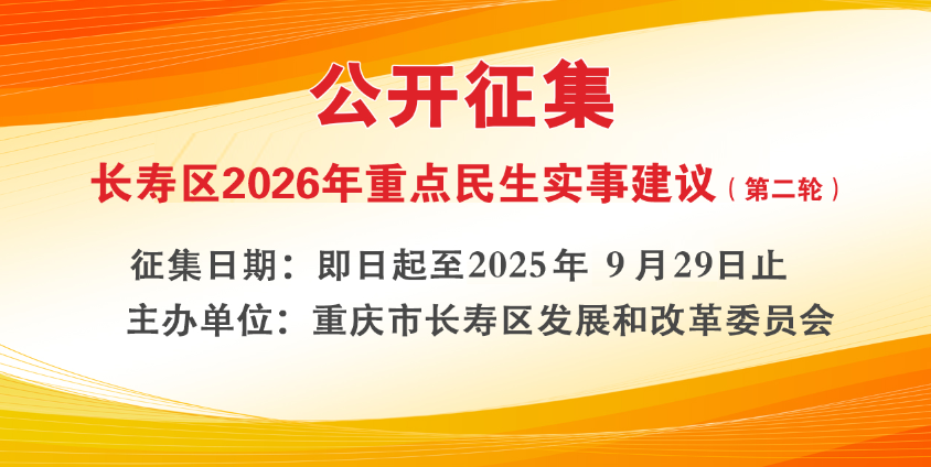 长寿区2026年重点民生实事建议(第2轮）