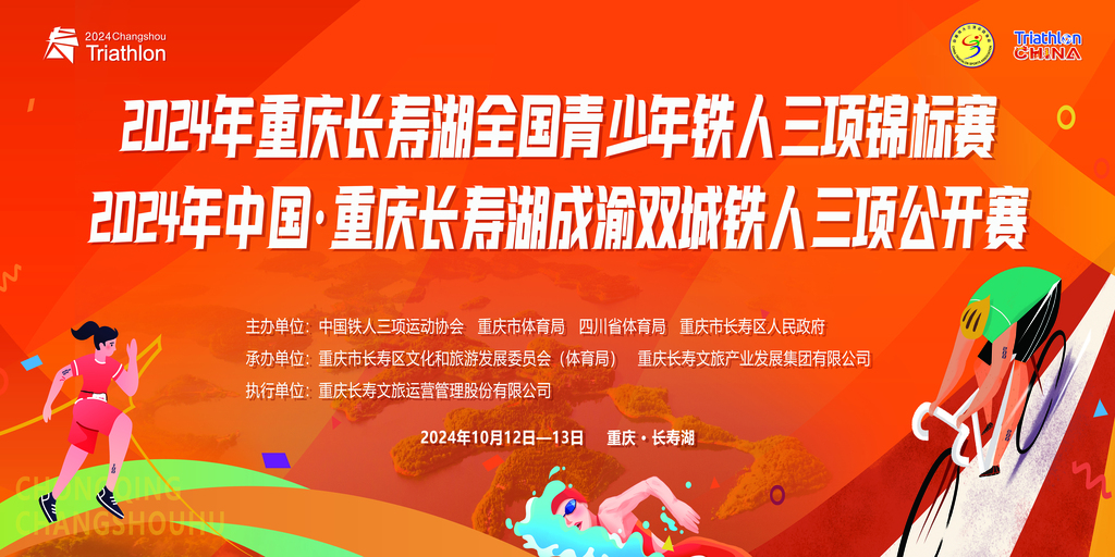 2024年重庆长寿湖全国青少年铁人三项锦标赛暨2024年中国·重庆长寿湖成渝双城铁人三项公开赛 (1)