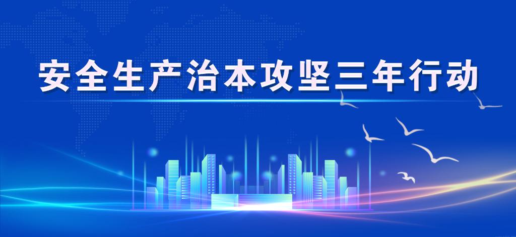 安全生产治本攻坚三年行动