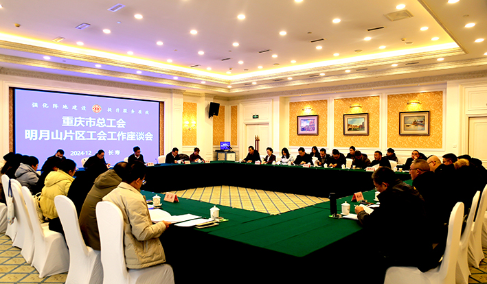 明月山片区工会工作座谈会