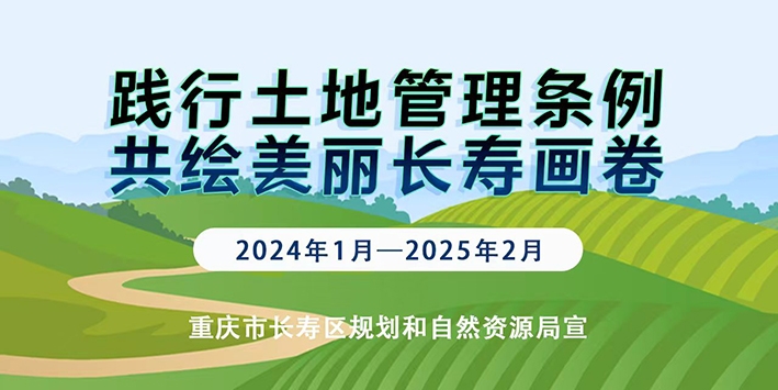 《重庆市土地管理条例》专项宣传