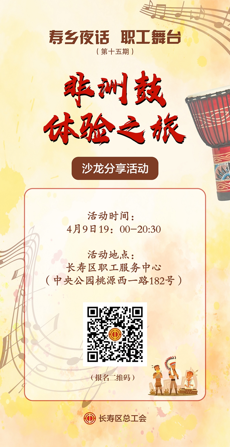 速来!邀你体验非洲鼓韵律之旅2