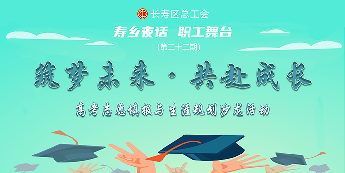 高考志愿填报与生涯规划沙龙活动