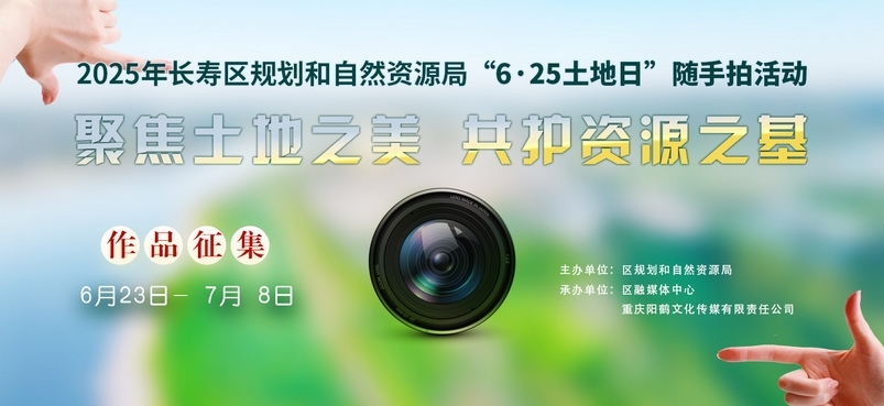 长寿区2025年“6・25土地日”随手拍活动正式启动