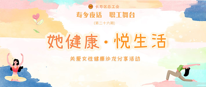 “她健康·悦生活”沙龙等你来 (1)