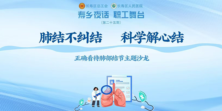 “寿乡夜话 职工舞台”第25期“肺结不纠结,科学解心结” (1)