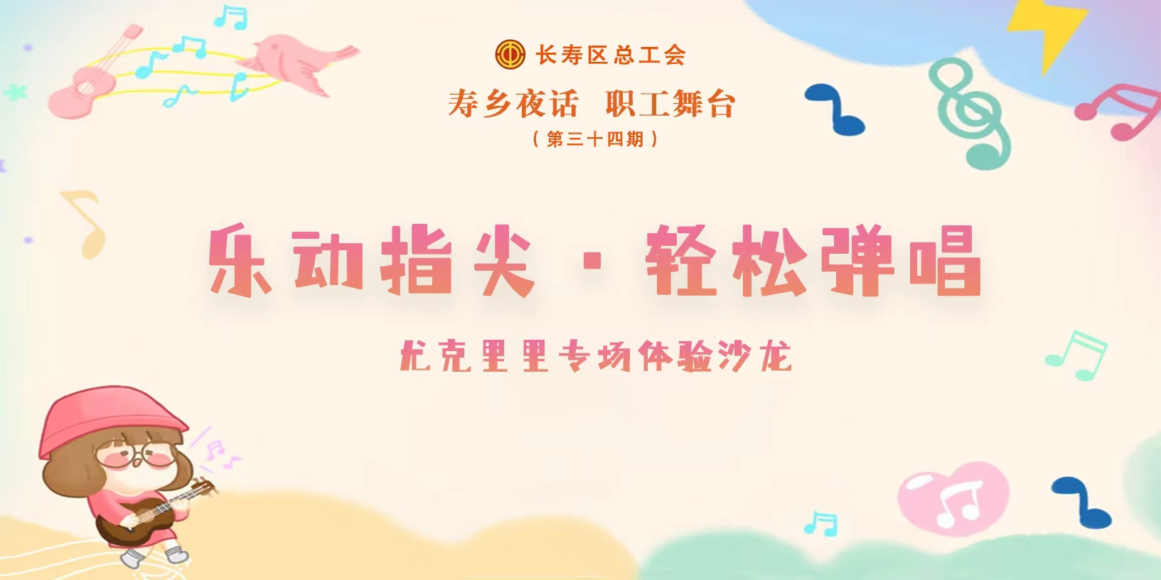 尤克里里专场体验沙龙 (1)
