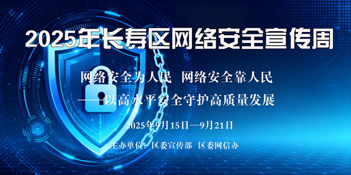 2025年长寿区网络安全宣传周封面