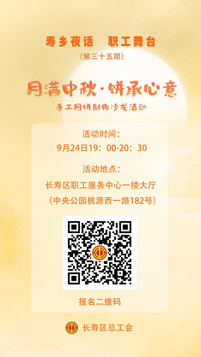 @长寿职工：月饼沙龙免费学，手作心意带回家2