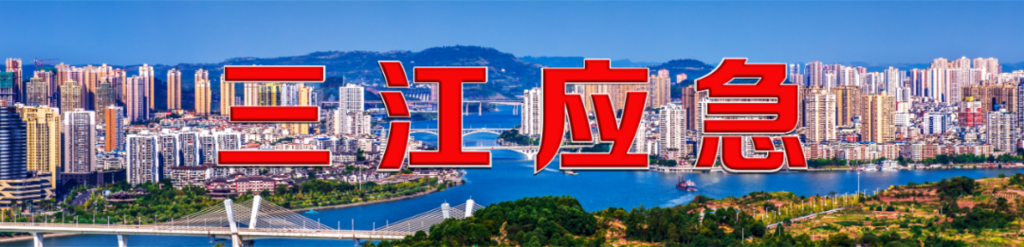 三江应急