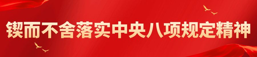锲而不舍深入贯彻中央八项规定精神