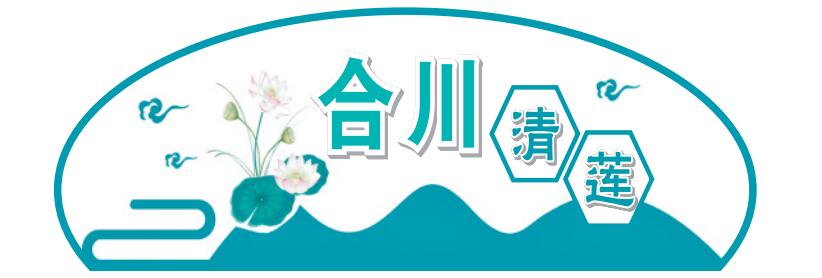 合川清莲