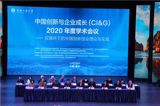 中国创新与企业成长(CI&G)2020年度学术会议在重庆工商大学图书馆千人报告厅开幕。重庆工商大学供图 华龙网发